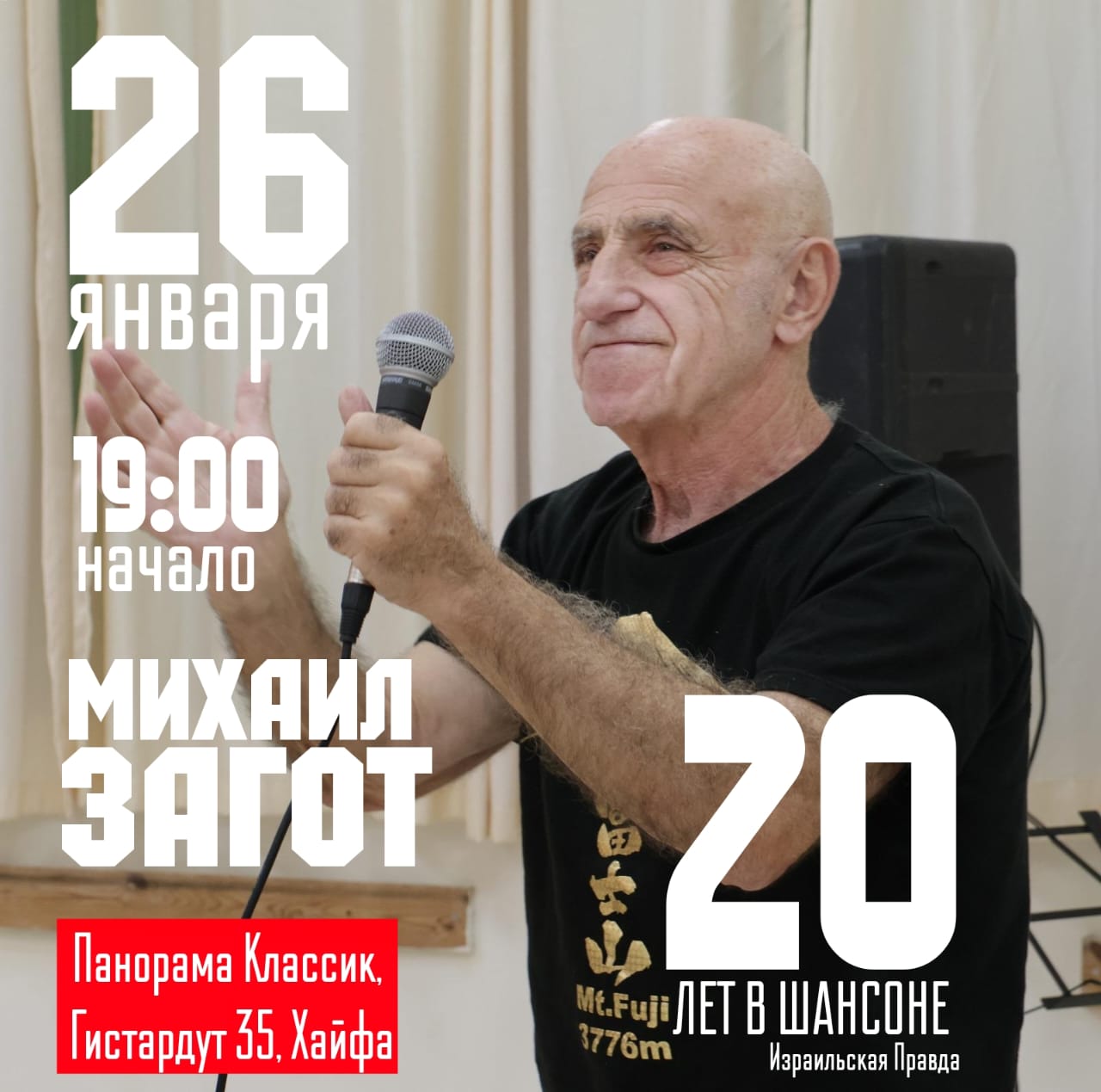 26 января — Михаил Загот  Юбилейный вечер в Хайфе