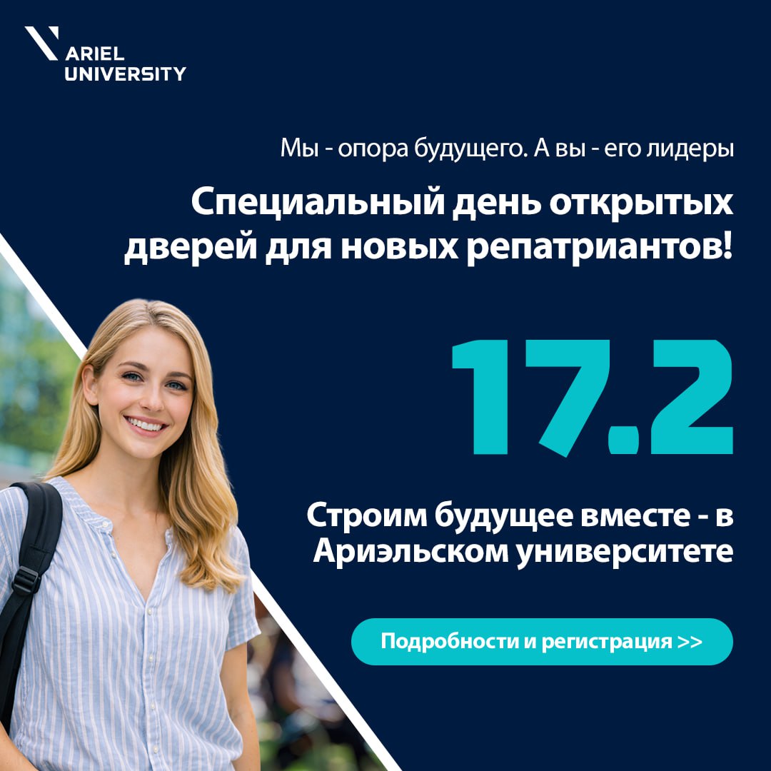 Строим будущее в Израиле — в Ариэльском университете