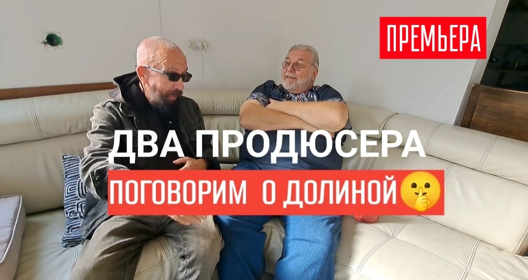 помните мы обещали серию видео ДВА ПРОДЮСЕРА?