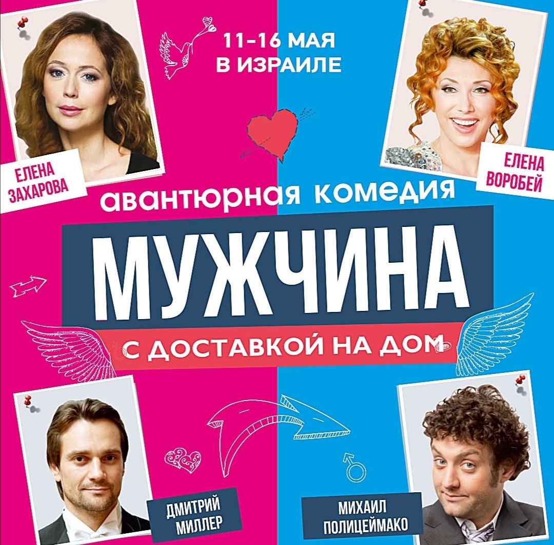 Готовы посмеяться от души? Приходите на комедию «Мужчина с доставкой на дом»!