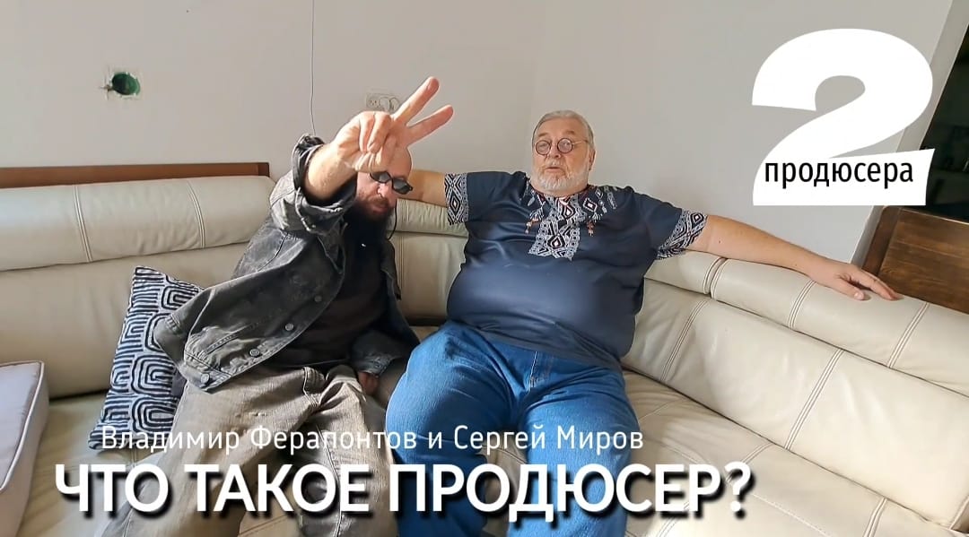 Что такое продюсер? В программе ДВА ПРОДЮСЕРА с Владимиром Ферапонтовым и Сергеем Мировым