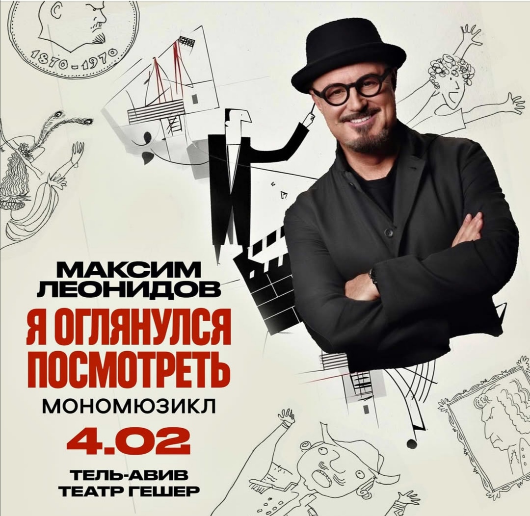 Последние билеты на моно-мюзикл «Я оглянулся посмотреть» Максима Леонидова!