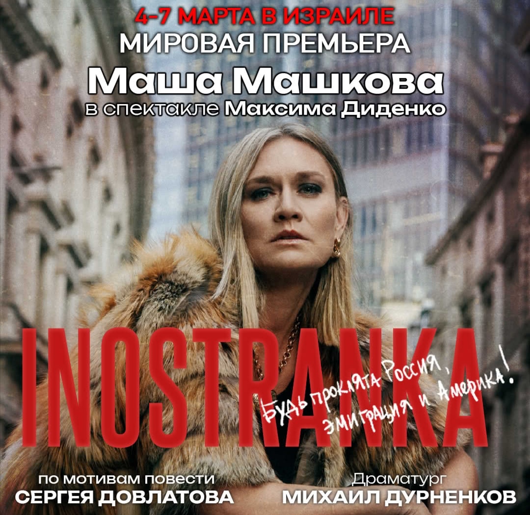 Маша Машкова в спектакле «INOSTRANKA»