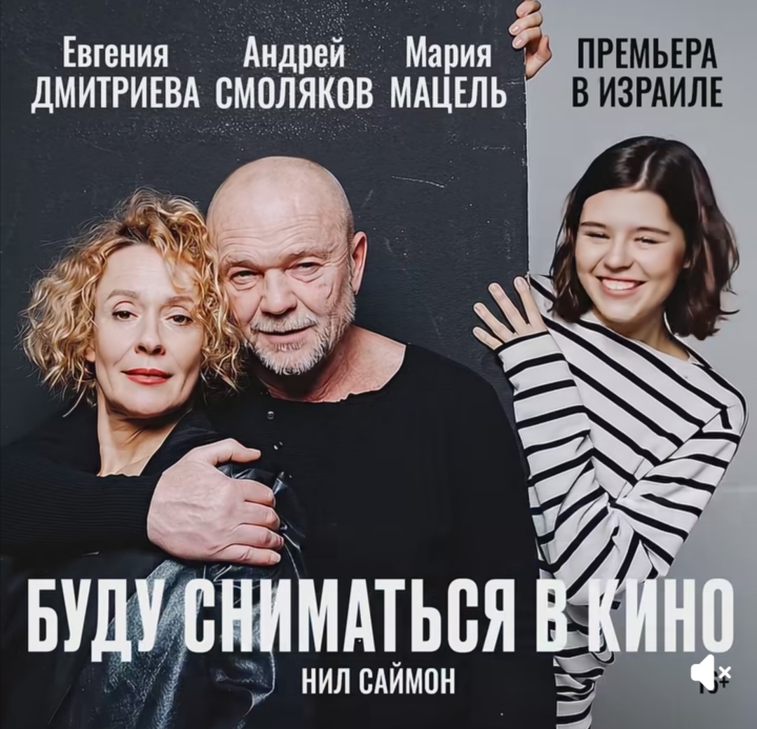 Андрей Смоляков, Евгения Дмитриева и Мария Мацель в лирической комедии по пьесе Нила Саймона «Буду сниматься в кино»