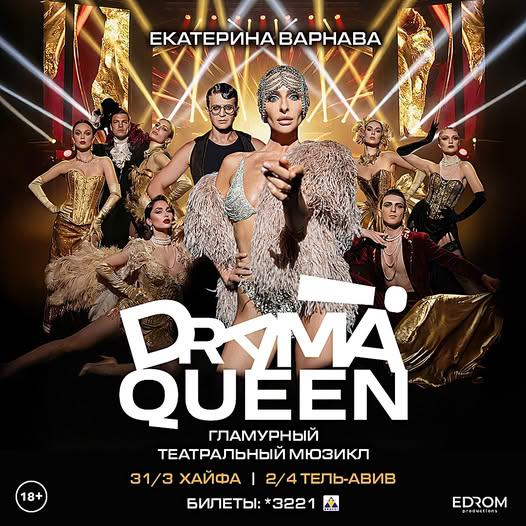 Drama Queen — Гламурный театральный мюзикл 18+