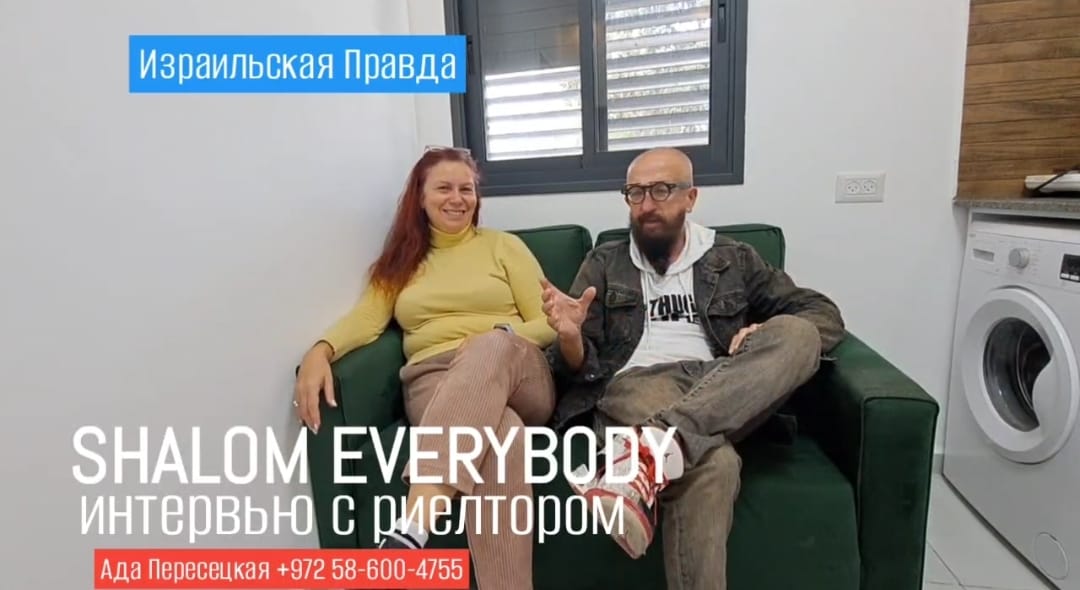 Смотрите «Shalom Everybody с риелтором Адой Переславской  на YouTube
