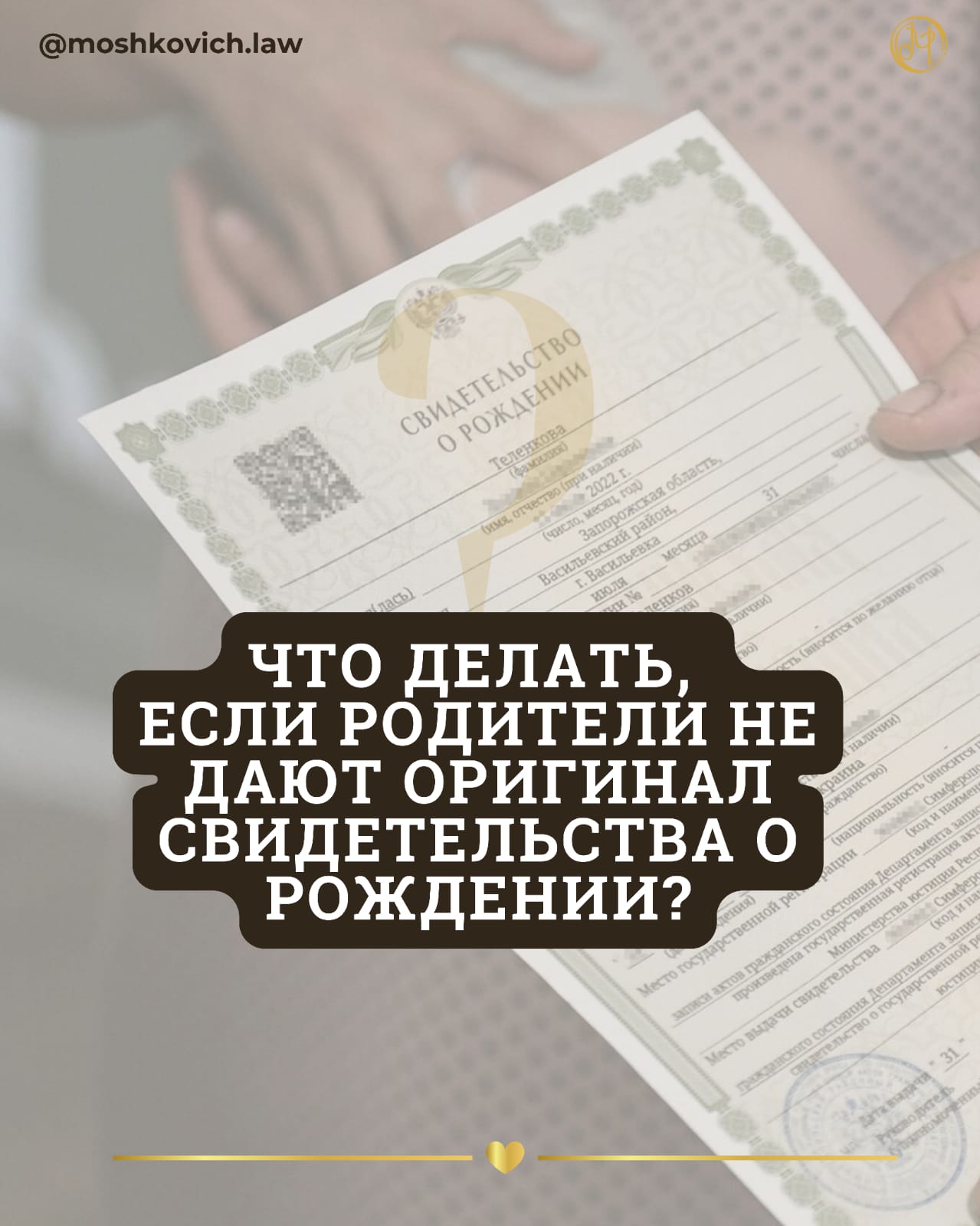 адвокат Олеся Мошкович — Что делать, если родители не дают оригинал своего свидетельства о рождении?