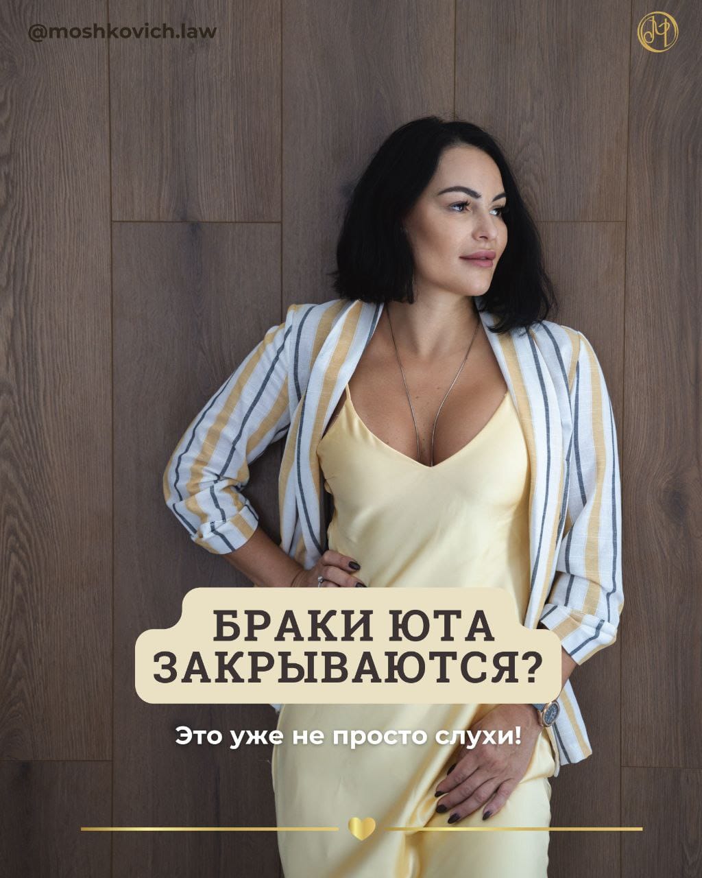 Советы адвоката Мошкович — БРАКИ ЮТА ЗАКРЫВАЮТСЯ?