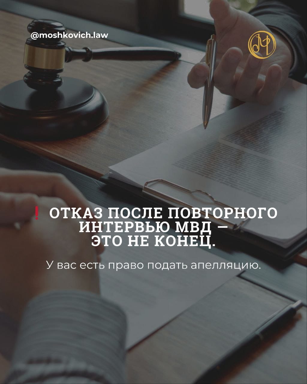 советы адвоката Мошкович — Отказ после повторного интервью МВД: что делать?