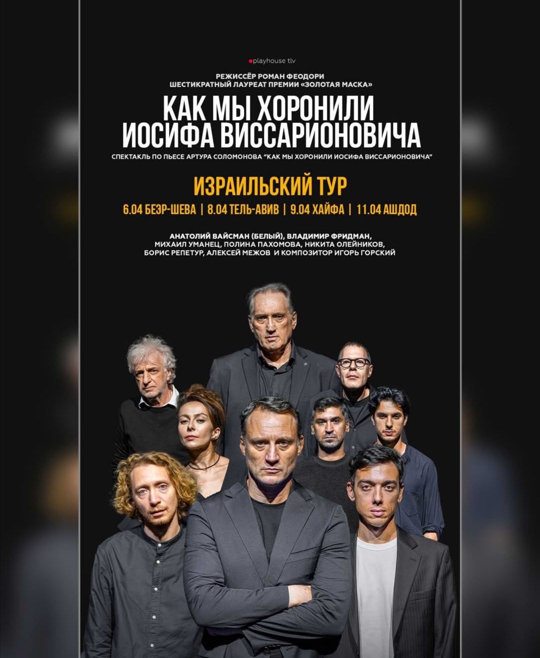 Анатолий Вайсман (Белый) — в роли Сталина. Владимир Фридман — в роли помощника Министра Культуры.