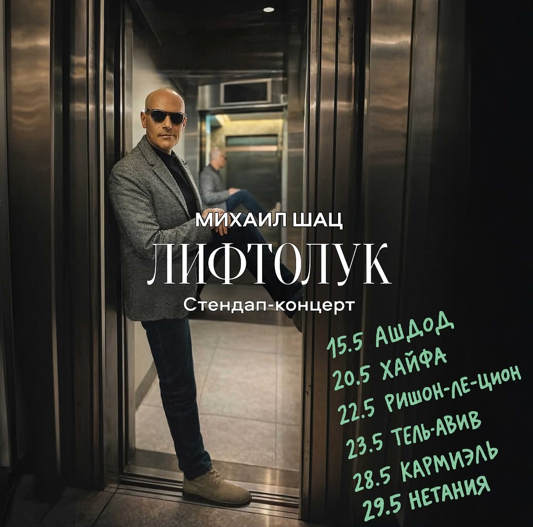 Михаил Шац выходит на сцену с новой программой