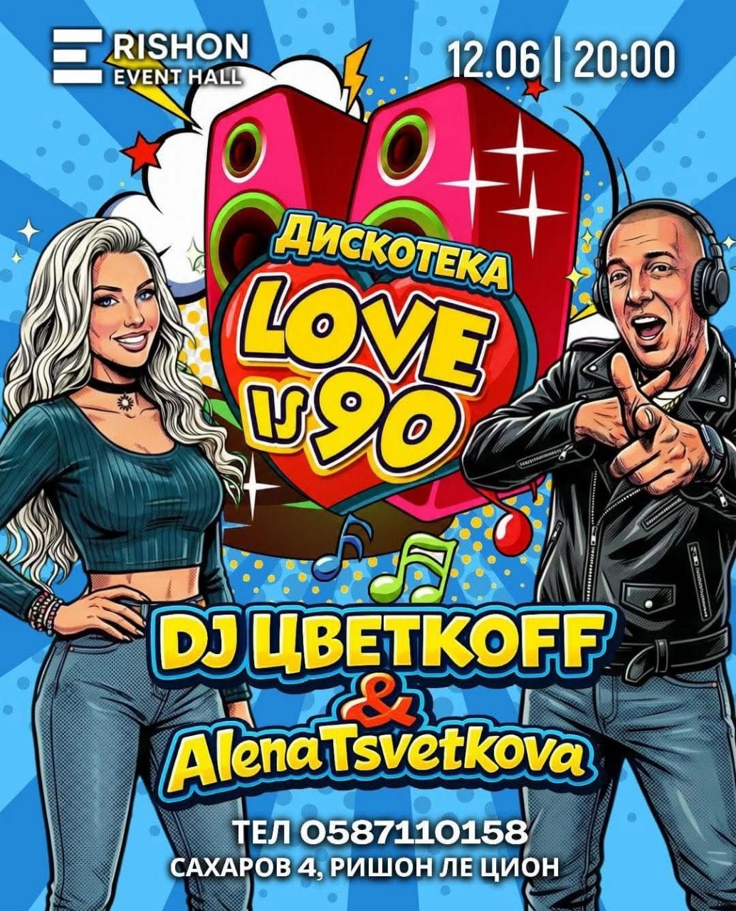12 июня — DJ ЦВЕТКОВ приглашает!