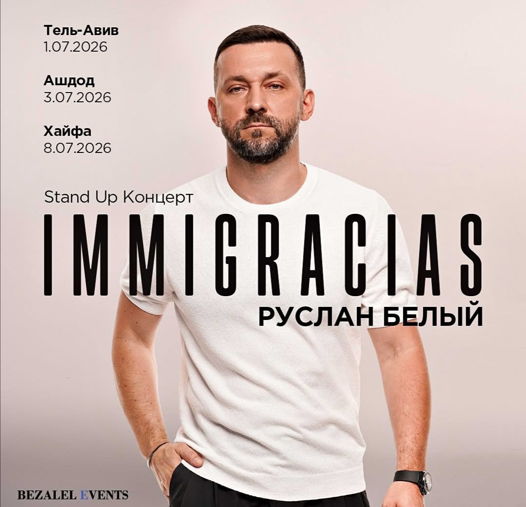 Новый концерт «IMMIGRACIAS » про свое место в мире.