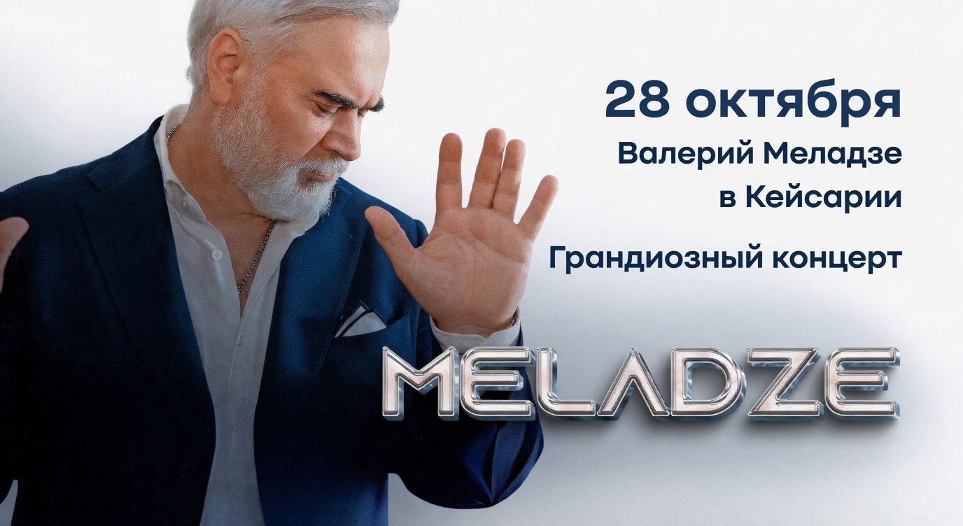 ВАЛЕРИЙ МЕЛАДЗЕ в Кейсарии — ГРАНДИОЗНЫЙ КОНЦЕРТ НА ЛУЧШЕЙ ПЛОЩАДКЕ СТРАНЫ
