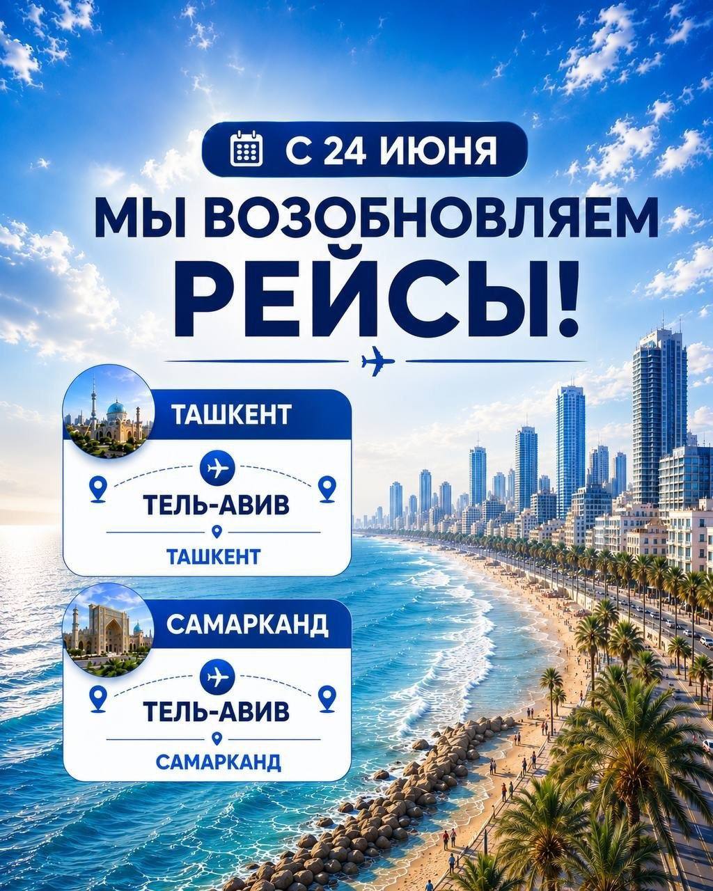 Авиакомпания Qanot Sharq возобновит рейсы между Узбекистаном и Израилем с 24 июня