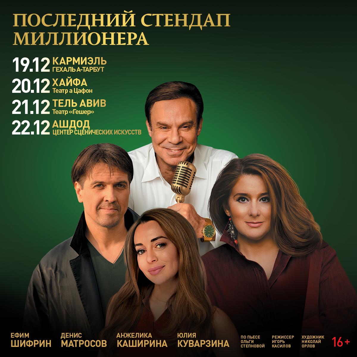 Ефим Шифрин в Израиле с новой комедией «Последний стендап миллионера»!