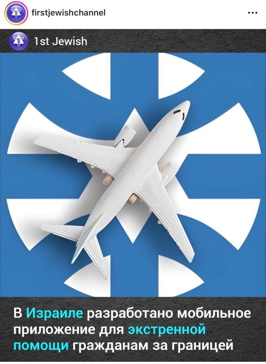 Мобильное приложение TravIL предназначено для экстренной связи с израильтянами, находящимися за границей.