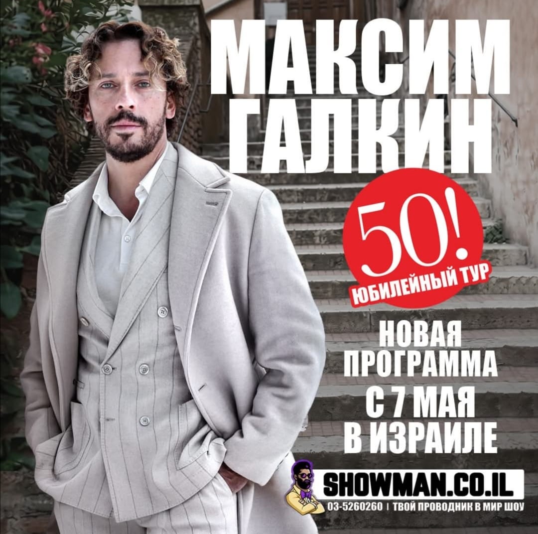 Продажи юбилейного тура МАКСИМА ГАЛКИНА в Израиле уже начались!
