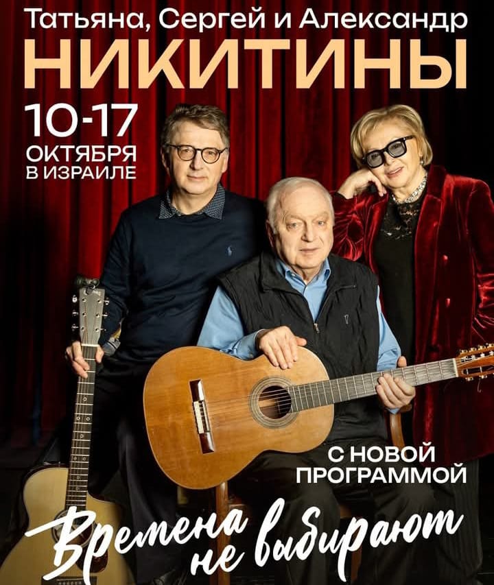 «Времена не выбирают…» — трудно придумать более точное название для программы Никитиных.