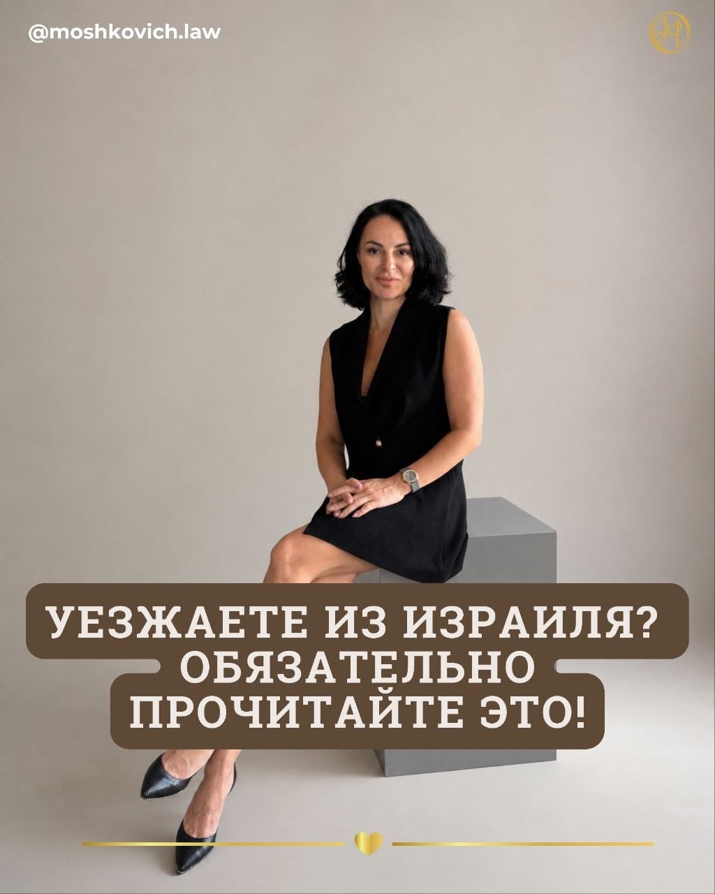 адвокат Олеся Мошкович —  Уехать из Израиля можно за один день. А вот «уехать» для государственных органов — не всегда.