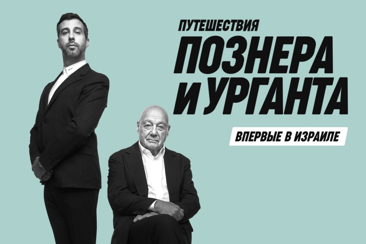 Владимир Познер и Иван Ургант — впервые в Израиле!