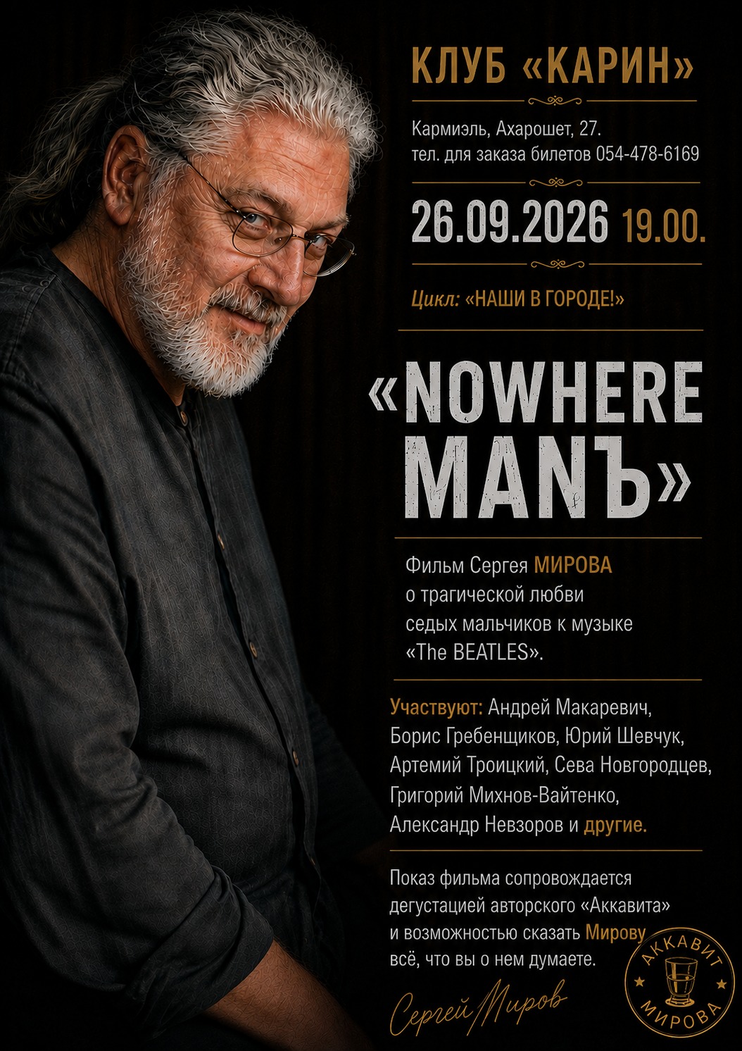 Наш друг Сергей Миров представляет! Премьера фильма NOWHERE MANЪ в Кармиэле