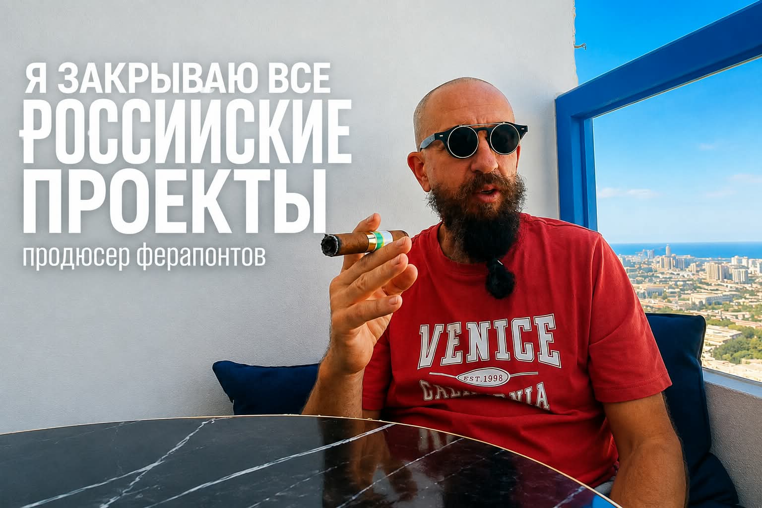продюсер Владимир Ферапонтов закрывает свои российские проекты