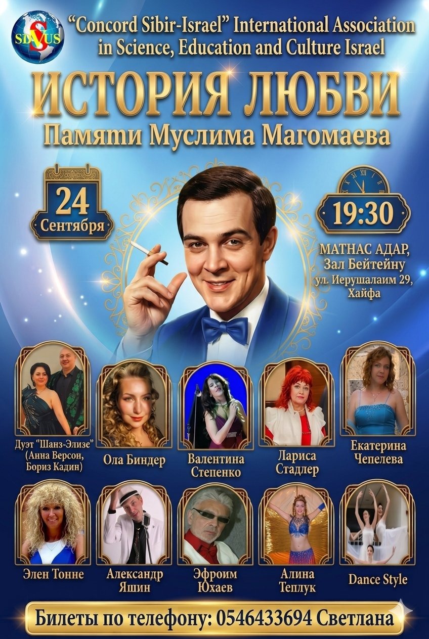 Элитный концерт памяти Муслима Магомаева «Мелодия Любви»