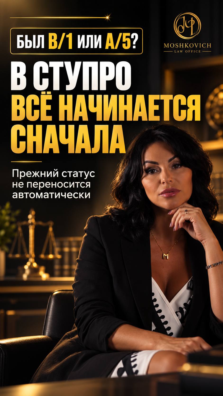 адвокат Олеся Мошкович — Был A/5 — значит, в СТУПРО снова автоматически сразу будет A/5?