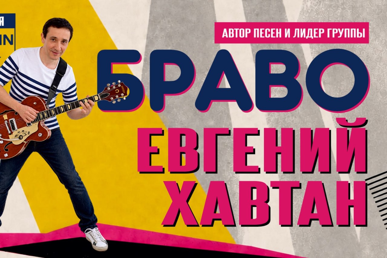 Евгений Хавтан — все хиты «Браво» в Тель-Авиве!