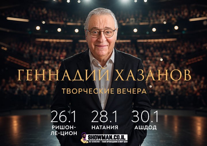 ГЕННАДИЙ ХАЗАНОВ — творческие вечера в Израиле!